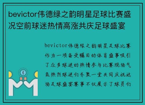 bevictor伟德绿之韵明星足球比赛盛况空前球迷热情高涨共庆足球盛宴
