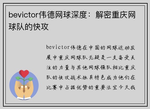 bevictor伟德网球深度：解密重庆网球队的快攻