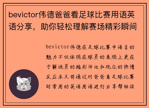 bevictor伟德爸爸看足球比赛用语英语分享，助你轻松理解赛场精彩瞬间