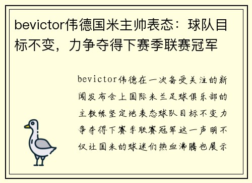 bevictor伟德国米主帅表态：球队目标不变，力争夺得下赛季联赛冠军