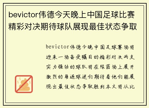 bevictor伟德今天晚上中国足球比赛精彩对决期待球队展现最佳状态争取胜利
