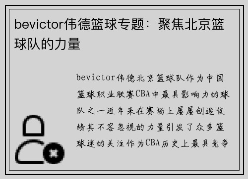 bevictor伟德篮球专题：聚焦北京篮球队的力量