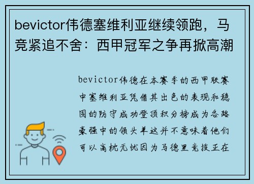 bevictor伟德塞维利亚继续领跑，马竞紧追不舍：西甲冠军之争再掀高潮