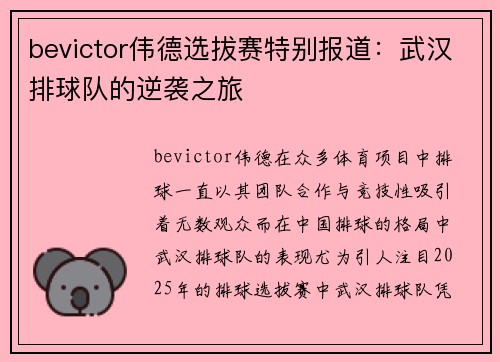 bevictor伟德选拔赛特别报道：武汉排球队的逆袭之旅