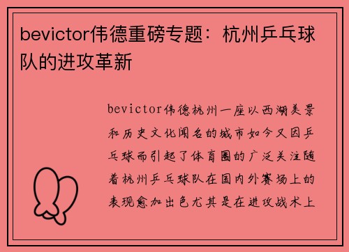 bevictor伟德重磅专题：杭州乒乓球队的进攻革新