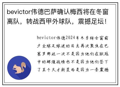 bevictor伟德巴萨确认梅西将在冬窗离队，转战西甲外球队，震撼足坛！