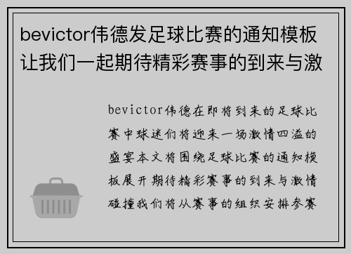 bevictor伟德发足球比赛的通知模板让我们一起期待精彩赛事的到来与激情碰撞
