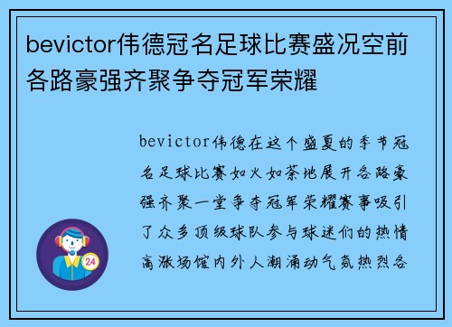 bevictor伟德冠名足球比赛盛况空前各路豪强齐聚争夺冠军荣耀