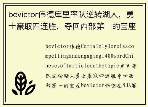 bevictor伟德库里率队逆转湖人，勇士豪取四连胜，夺回西部第一的宝座