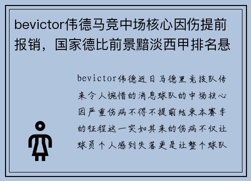 bevictor伟德马竞中场核心因伤提前报销，国家德比前景黯淡西甲排名悬念大