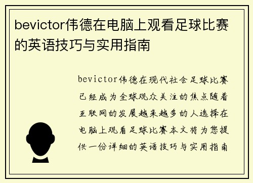 bevictor伟德在电脑上观看足球比赛的英语技巧与实用指南