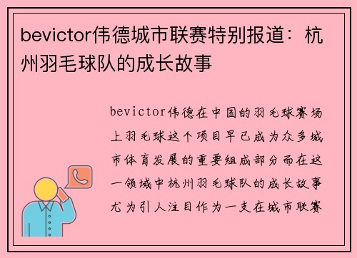bevictor伟德城市联赛特别报道：杭州羽毛球队的成长故事