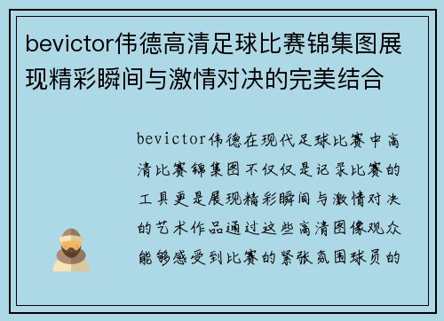 bevictor伟德高清足球比赛锦集图展现精彩瞬间与激情对决的完美结合