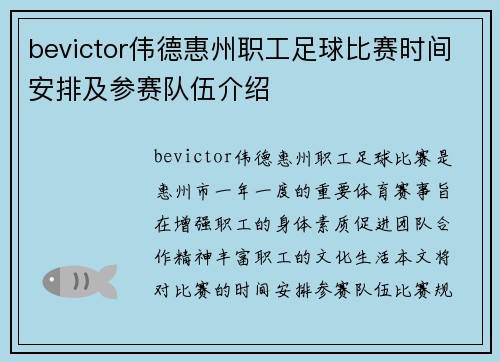 bevictor伟德惠州职工足球比赛时间安排及参赛队伍介绍