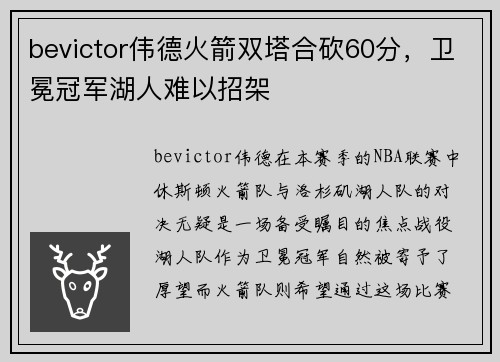 bevictor伟德火箭双塔合砍60分，卫冕冠军湖人难以招架