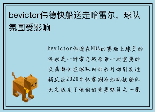 bevictor伟德快船送走哈雷尔，球队氛围受影响