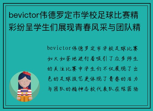bevictor伟德罗定市学校足球比赛精彩纷呈学生们展现青春风采与团队精神