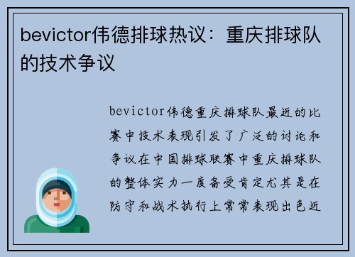 bevictor伟德排球热议：重庆排球队的技术争议