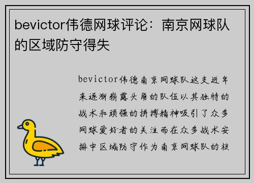 bevictor伟德网球评论：南京网球队的区域防守得失