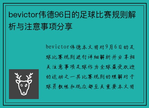 bevictor伟德96日的足球比赛规则解析与注意事项分享
