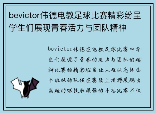 bevictor伟德电教足球比赛精彩纷呈学生们展现青春活力与团队精神