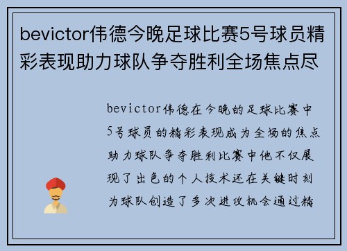 bevictor伟德今晚足球比赛5号球员精彩表现助力球队争夺胜利全场焦点尽在其中