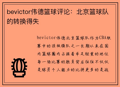 bevictor伟德篮球评论：北京篮球队的转换得失