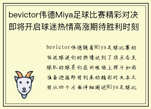 bevictor伟德Miya足球比赛精彩对决即将开启球迷热情高涨期待胜利时刻