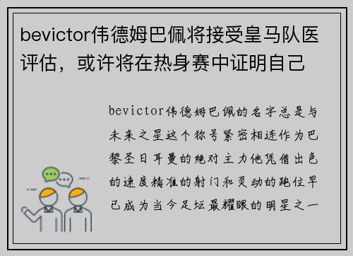 bevictor伟德姆巴佩将接受皇马队医评估，或许将在热身赛中证明自己