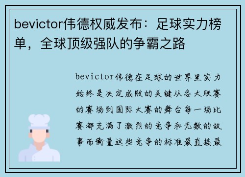 bevictor伟德权威发布：足球实力榜单，全球顶级强队的争霸之路