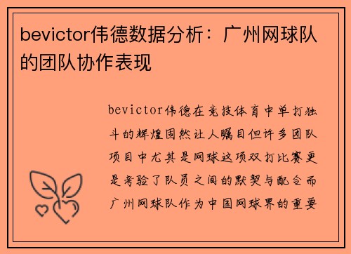bevictor伟德数据分析：广州网球队的团队协作表现