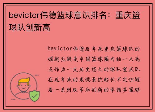 bevictor伟德篮球意识排名：重庆篮球队创新高