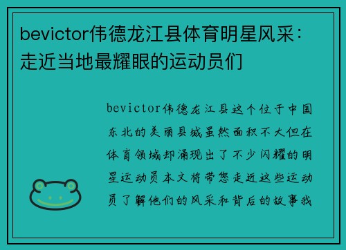 bevictor伟德龙江县体育明星风采：走近当地最耀眼的运动员们