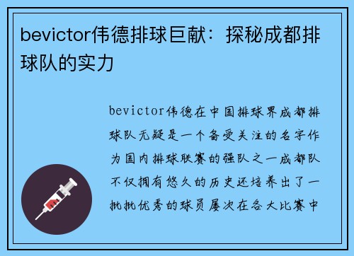bevictor伟德排球巨献：探秘成都排球队的实力