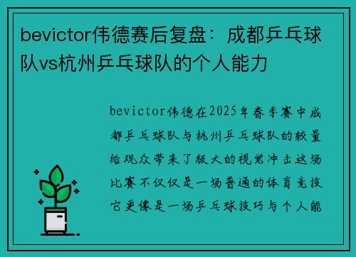 bevictor伟德赛后复盘：成都乒乓球队vs杭州乒乓球队的个人能力