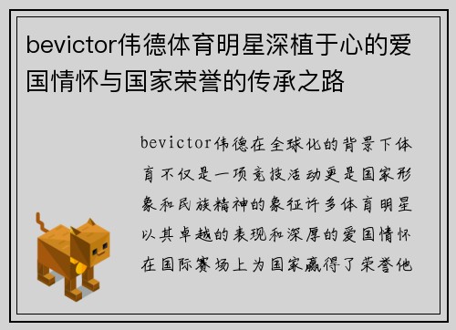 bevictor伟德体育明星深植于心的爱国情怀与国家荣誉的传承之路