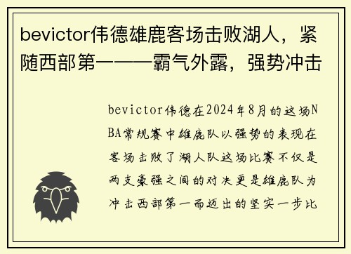 bevictor伟德雄鹿客场击败湖人，紧随西部第一——霸气外露，强势冲击季后赛