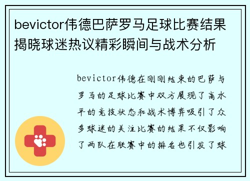 bevictor伟德巴萨罗马足球比赛结果揭晓球迷热议精彩瞬间与战术分析