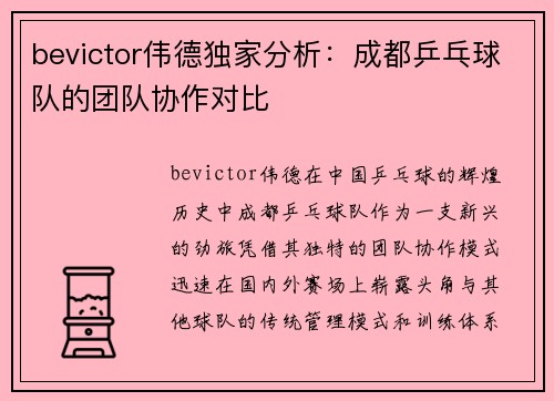 bevictor伟德独家分析：成都乒乓球队的团队协作对比