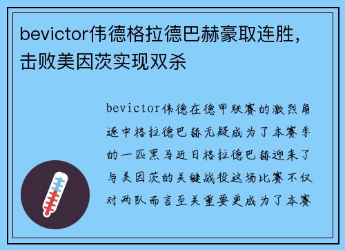 bevictor伟德格拉德巴赫豪取连胜，击败美因茨实现双杀