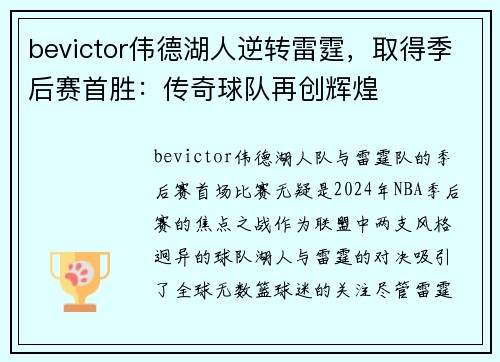 bevictor伟德湖人逆转雷霆，取得季后赛首胜：传奇球队再创辉煌