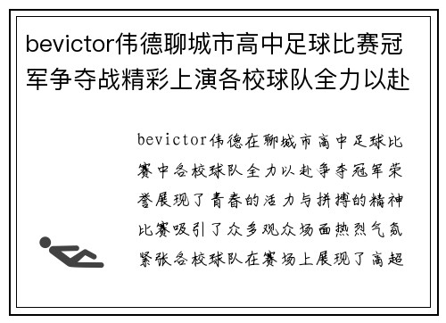 bevictor伟德聊城市高中足球比赛冠军争夺战精彩上演各校球队全力以赴争夺荣誉