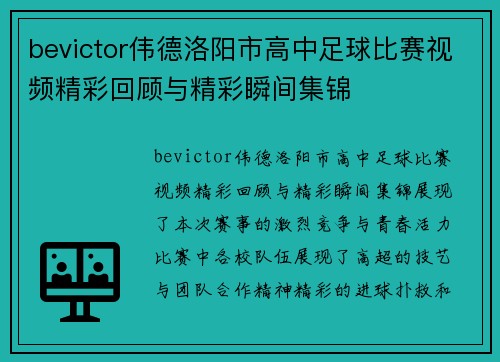 bevictor伟德洛阳市高中足球比赛视频精彩回顾与精彩瞬间集锦