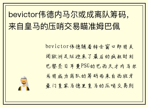 bevictor伟德内马尔或成离队筹码，来自皇马的压哨交易瞄准姆巴佩