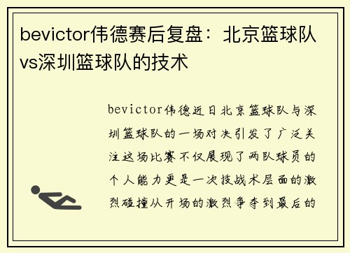 bevictor伟德赛后复盘：北京篮球队vs深圳篮球队的技术