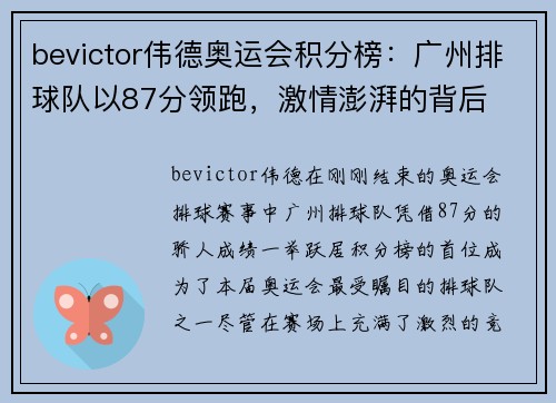 bevictor伟德奥运会积分榜：广州排球队以87分领跑，激情澎湃的背后