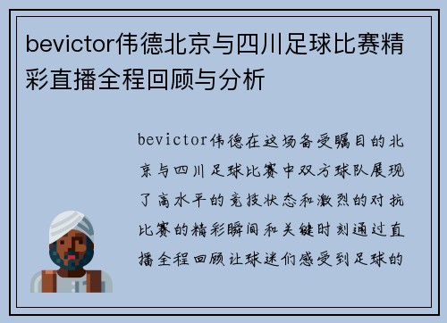 bevictor伟德北京与四川足球比赛精彩直播全程回顾与分析
