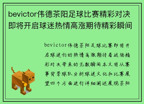 bevictor伟德茶阳足球比赛精彩对决即将开启球迷热情高涨期待精彩瞬间