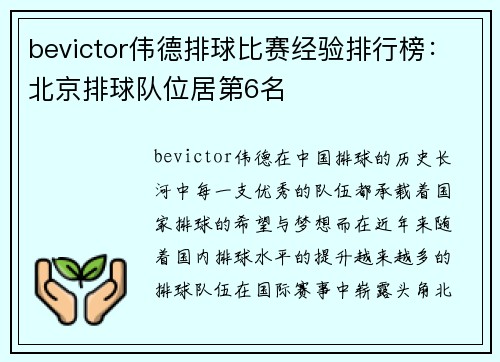 bevictor伟德排球比赛经验排行榜：北京排球队位居第6名