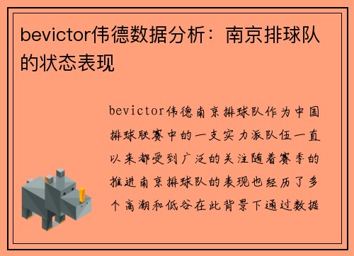 bevictor伟德数据分析：南京排球队的状态表现